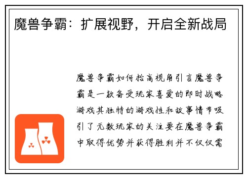 魔兽争霸：扩展视野，开启全新战局