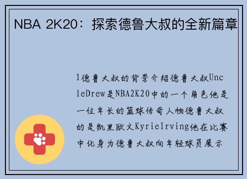 NBA 2K20：探索德鲁大叔的全新篇章